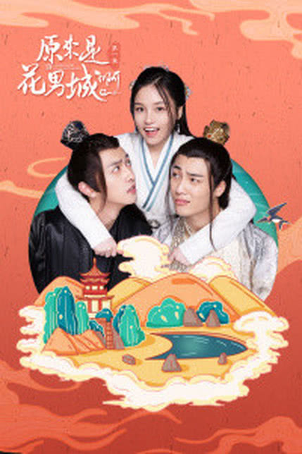 原来是花男城啊!