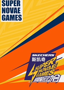 超新星运动会第4季