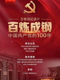 百炼成钢：中国共产党的100年