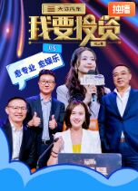 我要投资 第三季