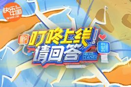 叮咚上线!请回答2021