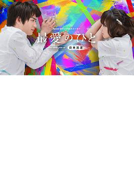 最爱之人~Theothersideof日本沈没~