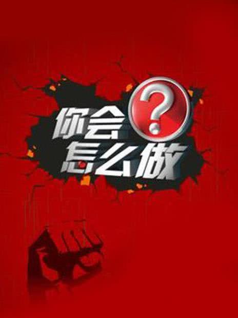 你会怎么做 2021