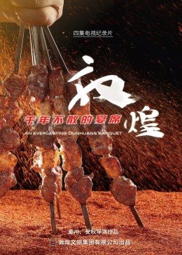 敦煌,千年不散的宴席