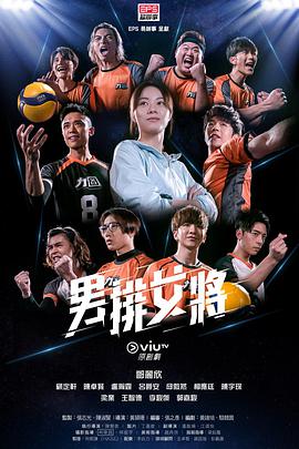 点击播放《男排女将粤语》