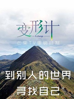 2017变形计》