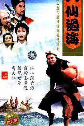 点击播放《八仙过海》