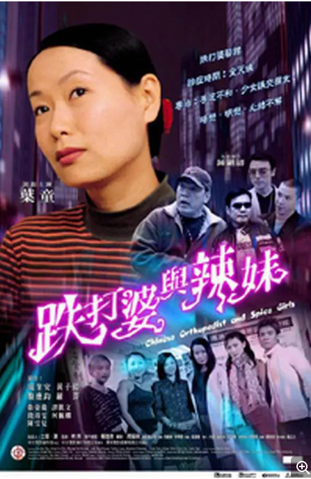 点击播放《跌打婆与辣妹普通话》