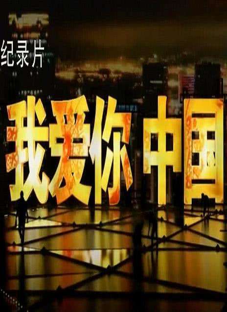 我爱你中国