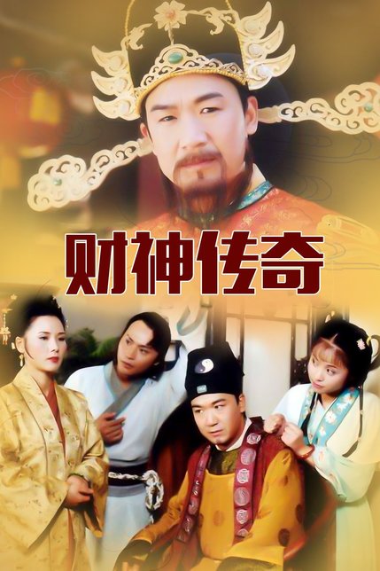 财神传奇 1999