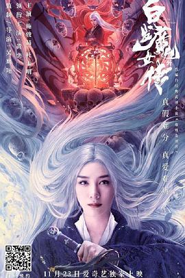 白发魔女外传(微电影)