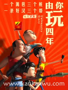 由你玩四年第二季：王者大宿舍