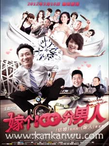 嫁个100分男人2012