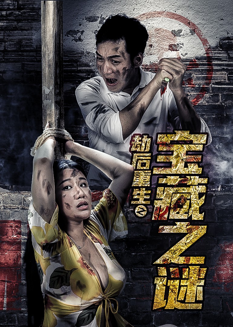 劫后重生之宝藏之谜(微电影)