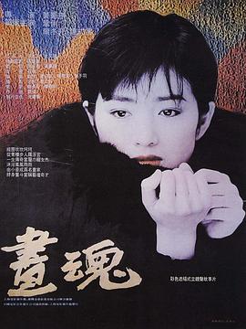 画魂1994(微电影)