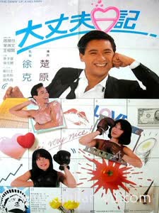 大丈夫日记1988