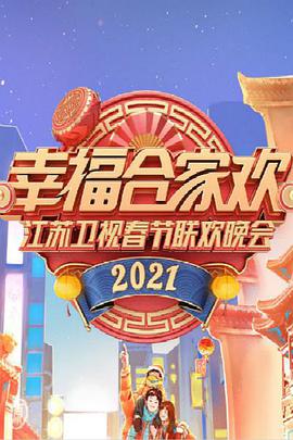 2021年江苏卫视春节联欢晚会(剧情片)