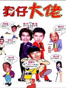 狗仔大佬2001