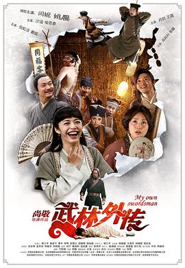 武林外传2011(喜剧片)