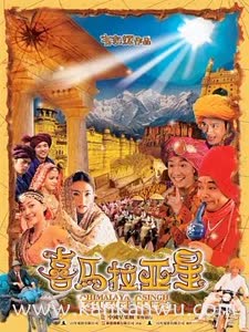 喜马拉亚星2005