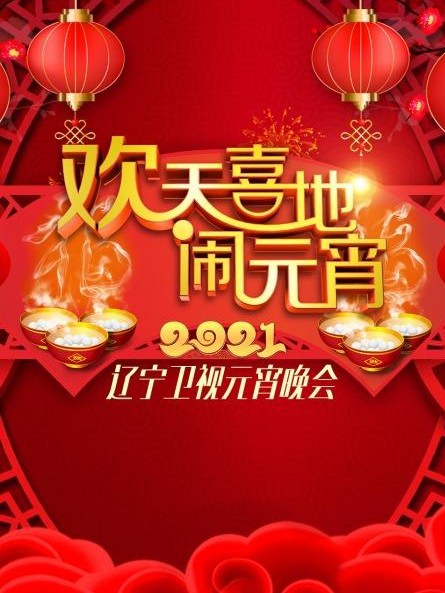 欢天喜地闹元宵辽宁卫视元宵晚会2021(综艺)