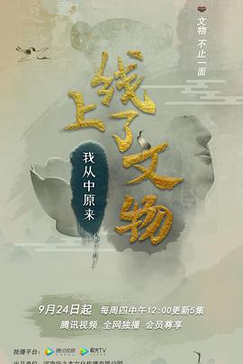 上线了文物(海外剧)