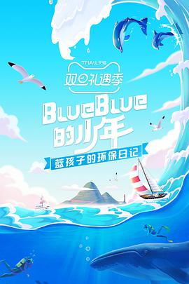 BlueBlue的少年