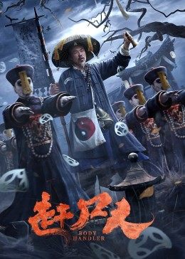 点击播放《赶尸人》