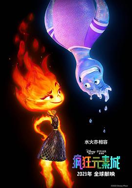 疯狂元素城预告片