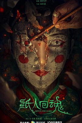 纸人回魂预告片