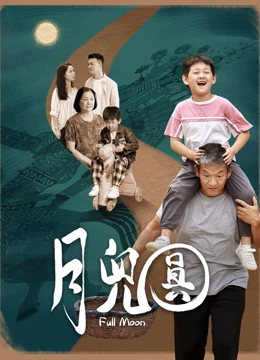 月儿圆预告片