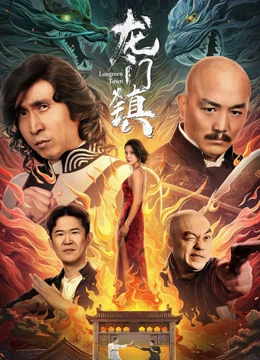 龙门镇(剧情片)