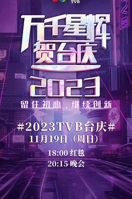 万千星辉贺台庆2023(综艺)