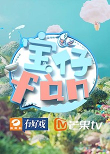 宝仔fan2019(综艺)