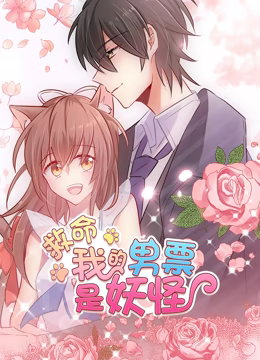 动态漫画救命,我的男票是妖怪