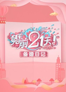 婚前21天 备婚日记(综艺)