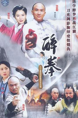 醉拳（2003）