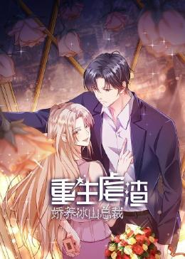 重生虐渣:娇养冰山总裁