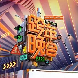 2024湖南卫视芒果TV跨年晚会(综艺)