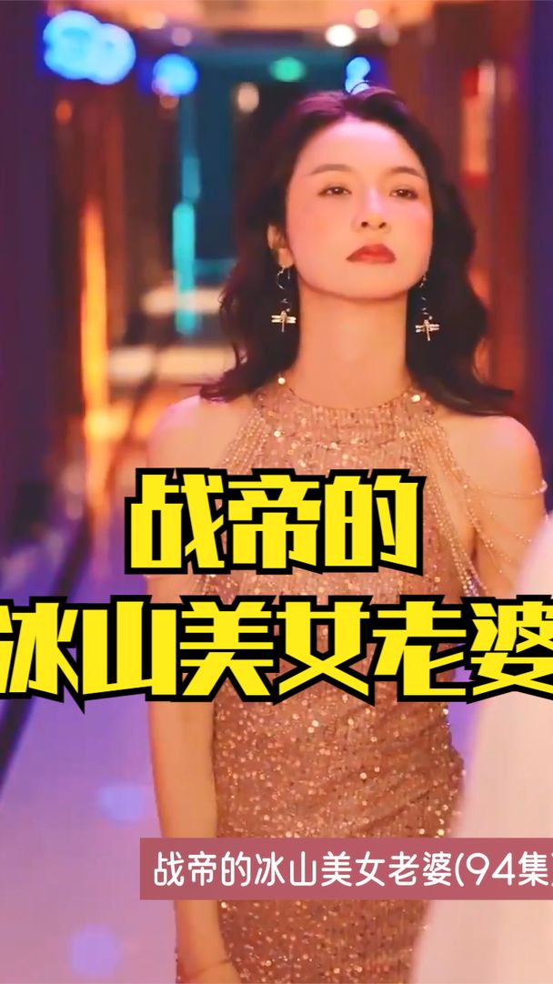 战帝的冰山美女老婆(海外剧)