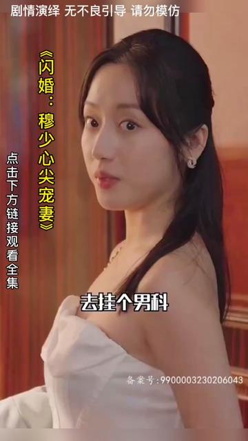 闪婚：穆少心尖宠妻(海外剧)