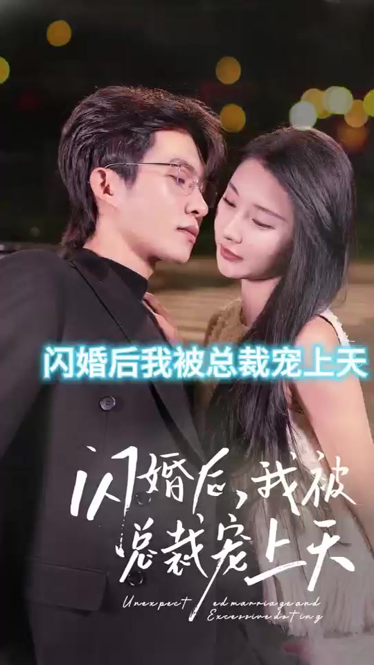 闪婚后，我被总裁老公宠上天(海外剧)