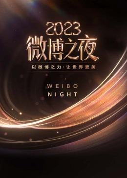 2023微博之夜(综艺)