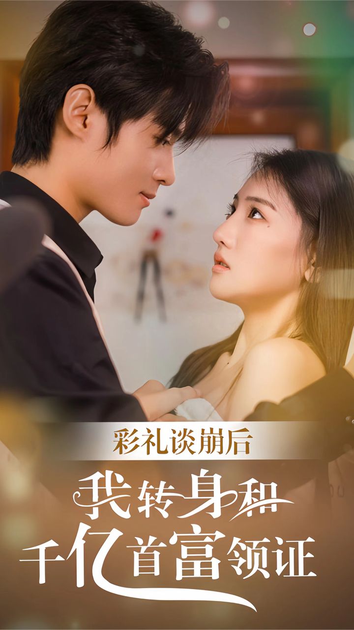 彩礼谈崩,转身拿下千亿总裁