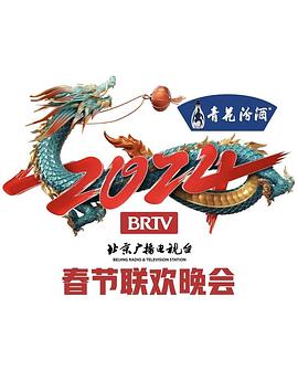 2024年北京电视台龙年春节联欢晚会(综艺)