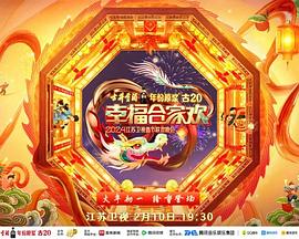 2024江苏卫视龙年春节联欢晚会(综艺)