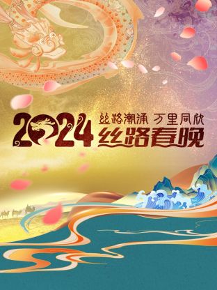 丝路潮涌万里同欣·丝路春晚 2024(综艺)