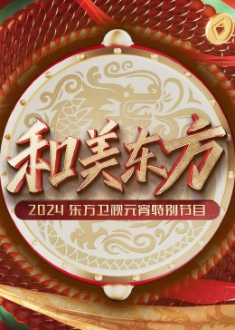 和美东方·2024东方卫视元宵特别节目(综艺)