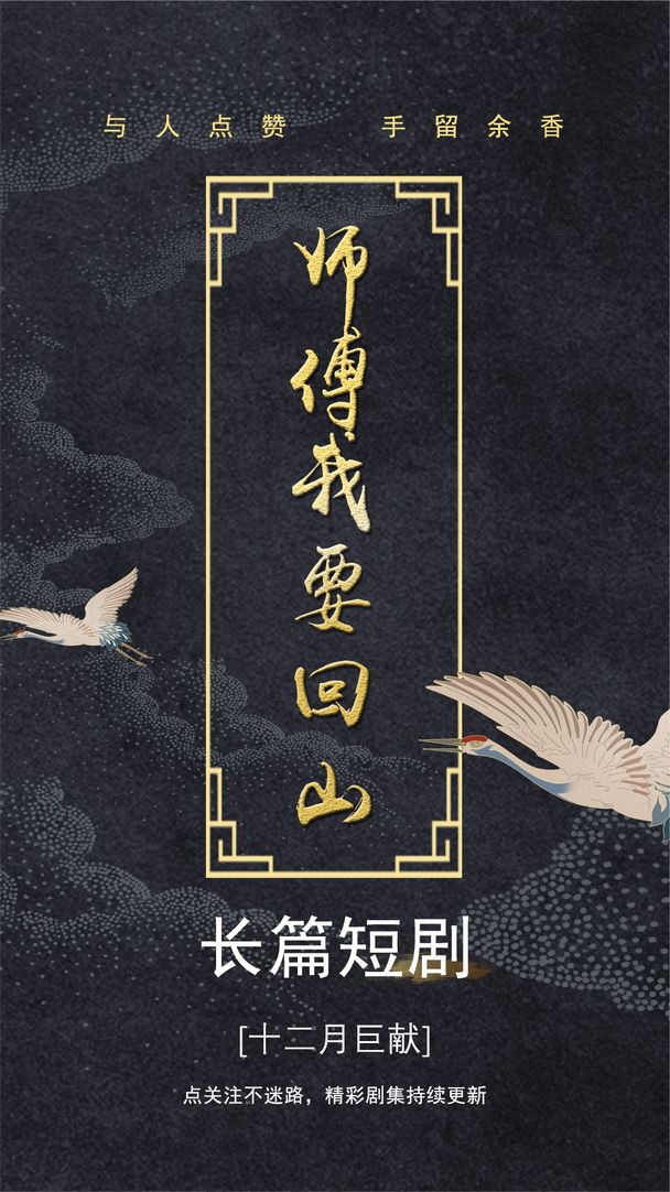 师傅我要回山(海外剧)