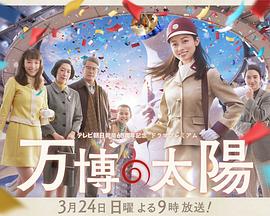 世博的太阳(喜剧片)